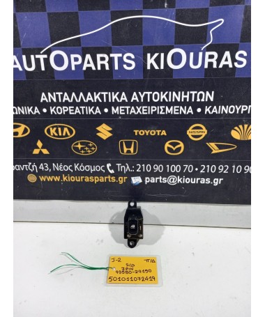 ΔΙΑΚΟΠΤΗΣ ΠΑΡΑΘΥΡΟΥ HYUNDAI LANTRA 1995-1998 Πίσω Δεξιά 93580-29150 