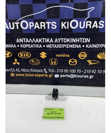 ΔΙΑΚΟΠΤΗΣ ΠΑΡΑΘΥΡΟΥ KIA CEED 2007-2010 Εμπρός Δεξιά 93575-1H000 