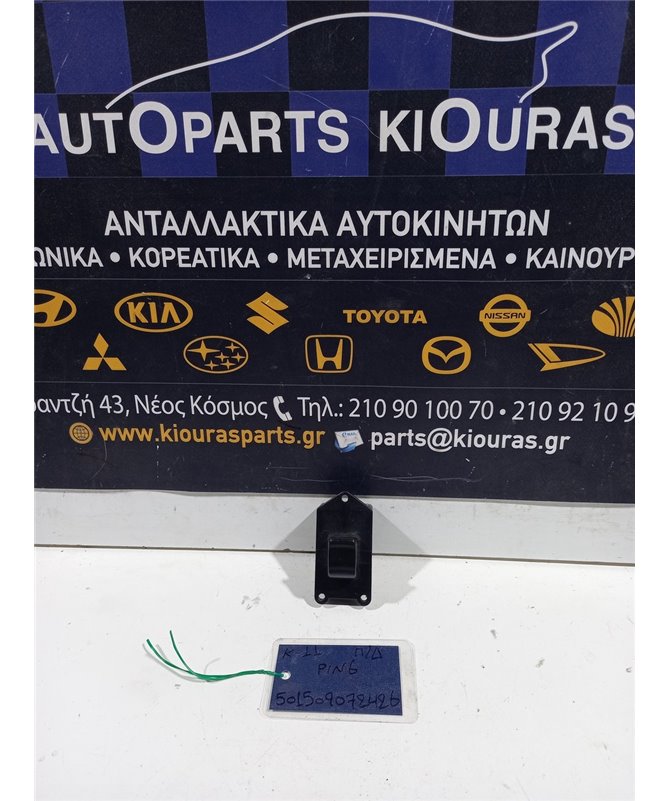 ΔΙΑΚΟΠΤΗΣ ΠΑΡΑΘΥΡΟΥ NISSAN MICRA 1992-1998 Πίσω Δεξιά  