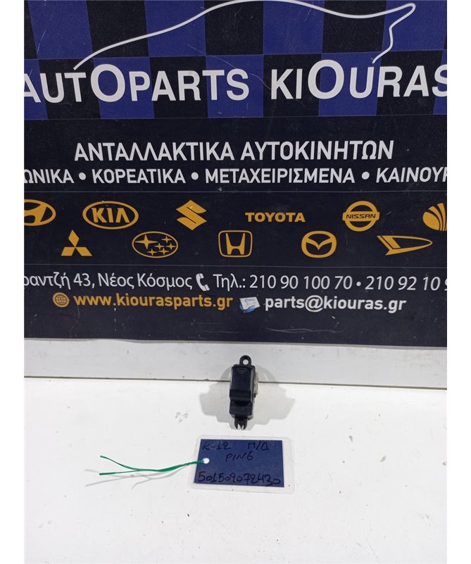 ΔΙΑΚΟΠΤΗΣ ΠΑΡΑΘΥΡΟΥ NISSAN MICRA 2002-2007 Πίσω Δεξιά  