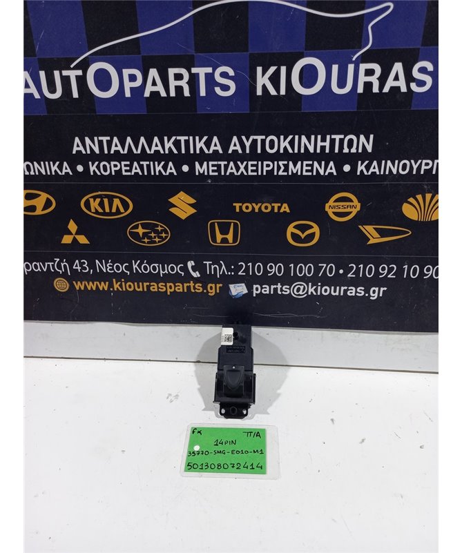 ΔΙΑΚΟΠΤΗΣ ΠΑΡΑΘΥΡΟΥ HONDA CIVIC 2006-2012 Πίσω Αριστερά 35770-SMG-E010-M1 