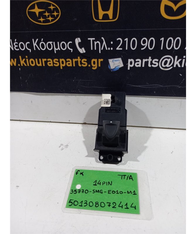 ΔΙΑΚΟΠΤΗΣ ΠΑΡΑΘΥΡΟΥ HONDA CIVIC 2006-2012 Πίσω Αριστερά 35770-SMG-E010-M1 