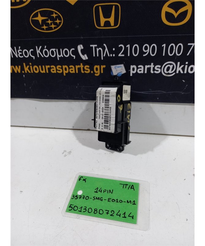 ΔΙΑΚΟΠΤΗΣ ΠΑΡΑΘΥΡΟΥ HONDA CIVIC 2006-2012 Πίσω Αριστερά 35770-SMG-E010-M1 