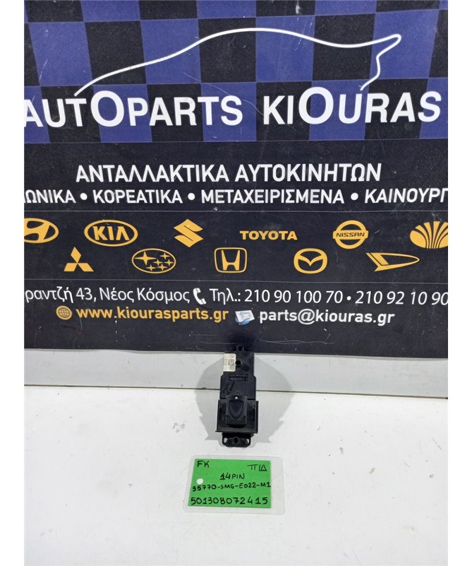 ΔΙΑΚΟΠΤΗΣ ΠΑΡΑΘΥΡΟΥ HONDA CIVIC 2006-2012 Πίσω Δεξιά 35770-SMG-E022-M1 