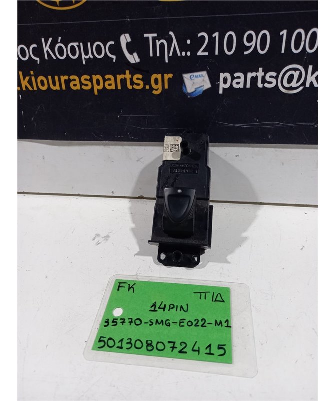 ΔΙΑΚΟΠΤΗΣ ΠΑΡΑΘΥΡΟΥ HONDA CIVIC 2006-2012 Πίσω Δεξιά 35770-SMG-E022-M1 