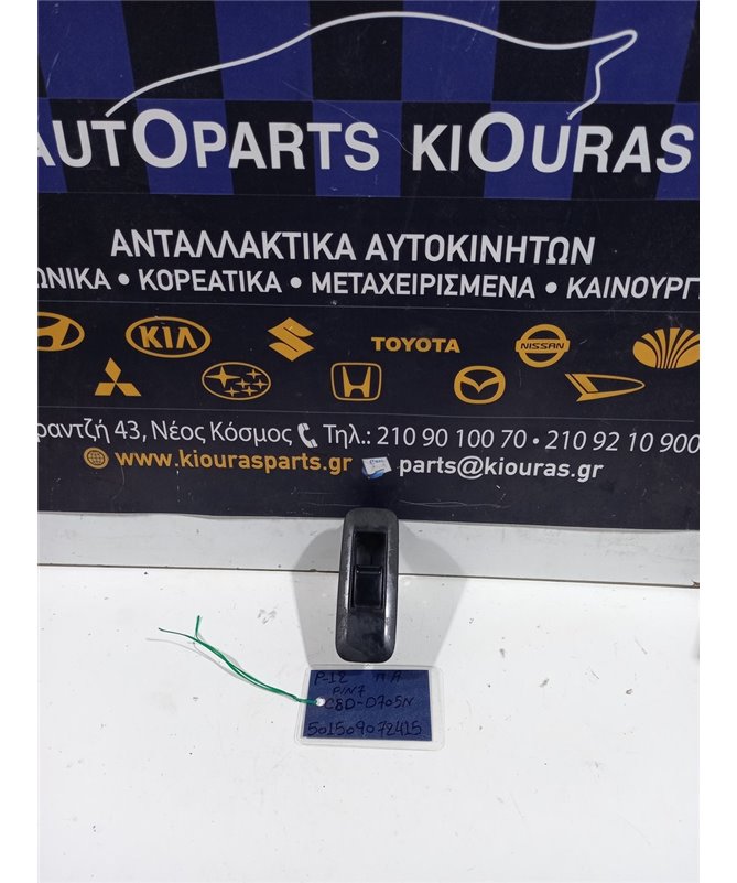 ΔΙΑΚΟΠΤΗΣ ΠΑΡΑΘΥΡΟΥ NISSAN PRIMERA 2002-2008 Πίσω Αριστερά C8D-D705N 