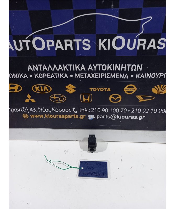 ΔΙΑΚΟΠΤΗΣ ΠΑΡΑΘΥΡΟΥ NISSAN PRIMERA 2002-2008 Πίσω Δεξιά  