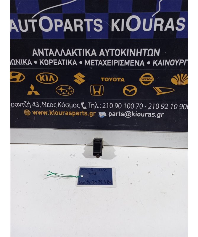 ΔΙΑΚΟΠΤΗΣ ΠΑΡΑΘΥΡΟΥ NISSAN ALMERA 1996-1998 Πίσω Δεξιά  