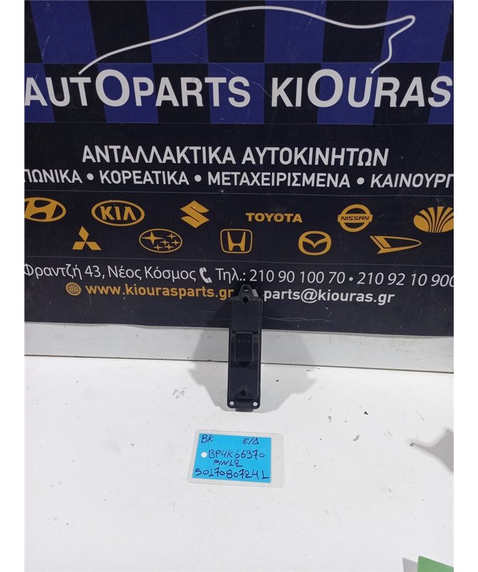 ΔΙΑΚΟΠΤΗΣ ΠΑΡΑΘΥΡΟΥ MAZDA 3 2004-2008 Εμπρός Δεξιά BP4K66370 