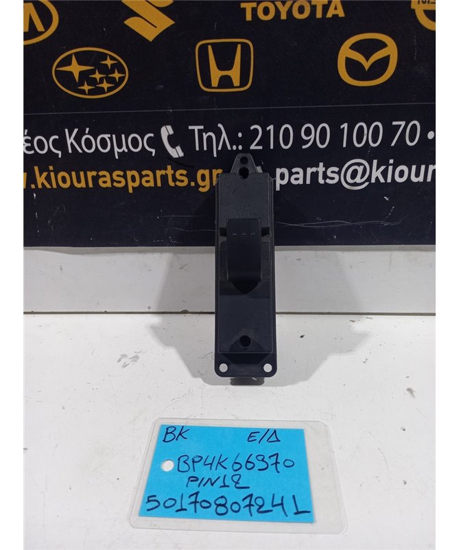 ΔΙΑΚΟΠΤΗΣ ΠΑΡΑΘΥΡΟΥ MAZDA 3 2004-2008 Εμπρός Δεξιά BP4K66370 