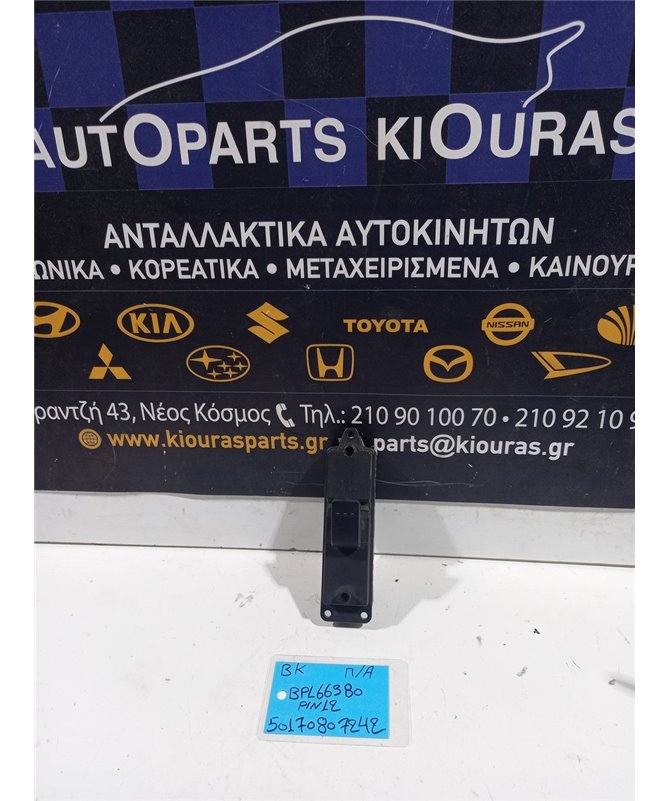 ΔΙΑΚΟΠΤΗΣ ΠΑΡΑΘΥΡΟΥ MAZDA 3 2004-2008 Πίσω Αριστερά BP4L66380 