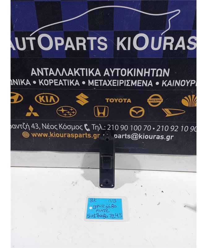 ΔΙΑΚΟΠΤΗΣ ΠΑΡΑΘΥΡΟΥ MAZDA 3 2004-2008 Πίσω Δεξιά BP4K66380 