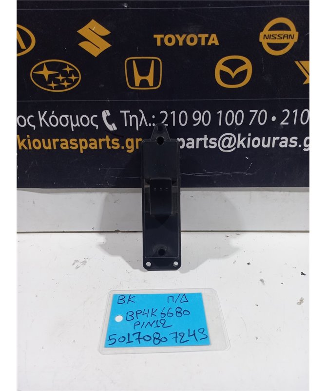 ΔΙΑΚΟΠΤΗΣ ΠΑΡΑΘΥΡΟΥ MAZDA 3 2004-2008 Πίσω Δεξιά BP4K66380 