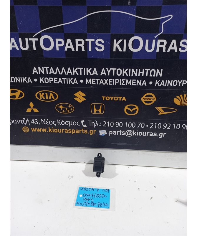 ΔΙΑΚΟΠΤΗΣ ΠΑΡΑΘΥΡΟΥ MAZDA 2 2003-2007 Πίσω Αριστερά D39766370 