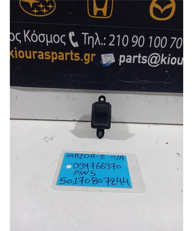 ΔΙΑΚΟΠΤΗΣ ΠΑΡΑΘΥΡΟΥ MAZDA 2 2003-2007 Πίσω Αριστερά D39766370 