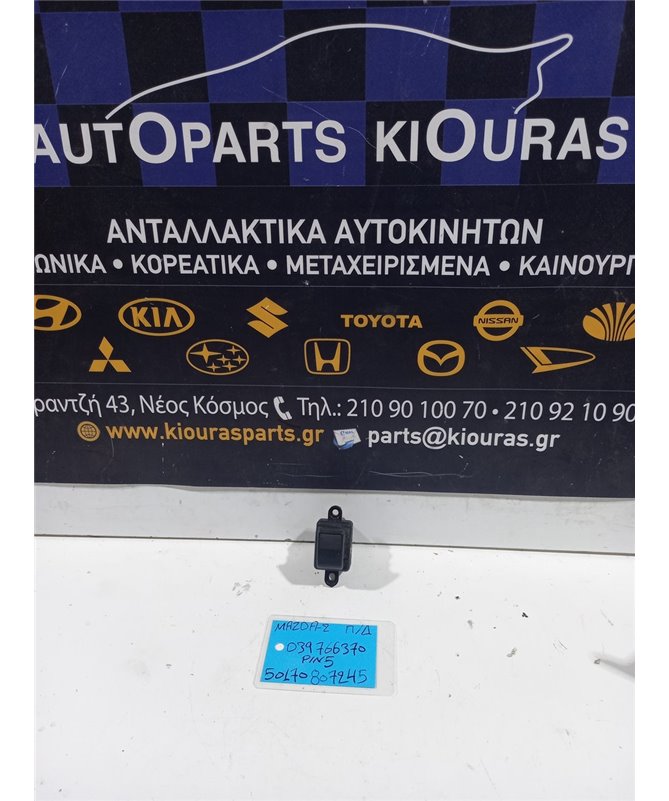 ΔΙΑΚΟΠΤΗΣ ΠΑΡΑΘΥΡΟΥ MAZDA 2 2003-2007 Πίσω Δεξιά D39766370 