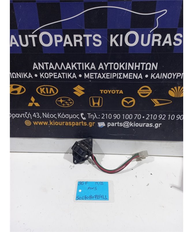 ΔΙΑΚΟΠΤΗΣ ΠΑΡΑΘΥΡΟΥ MAZDA 323F 1990-1994 Πίσω Δεξιά  