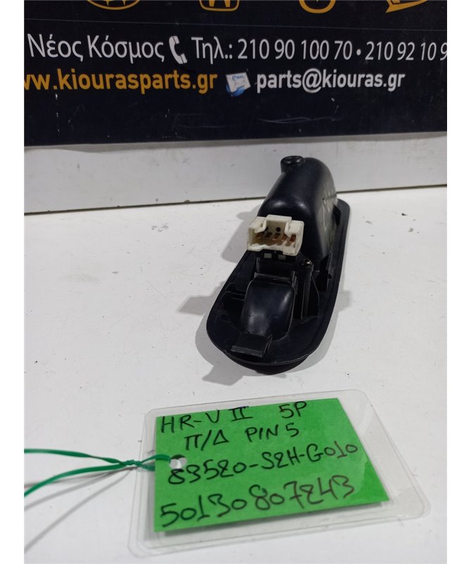 ΔΙΑΚΟΠΤΗΣ ΠΑΡΑΘΥΡΟΥ HONDA HRV 1999-2002 Πίσω Δεξιά 83520-S2H-G010 