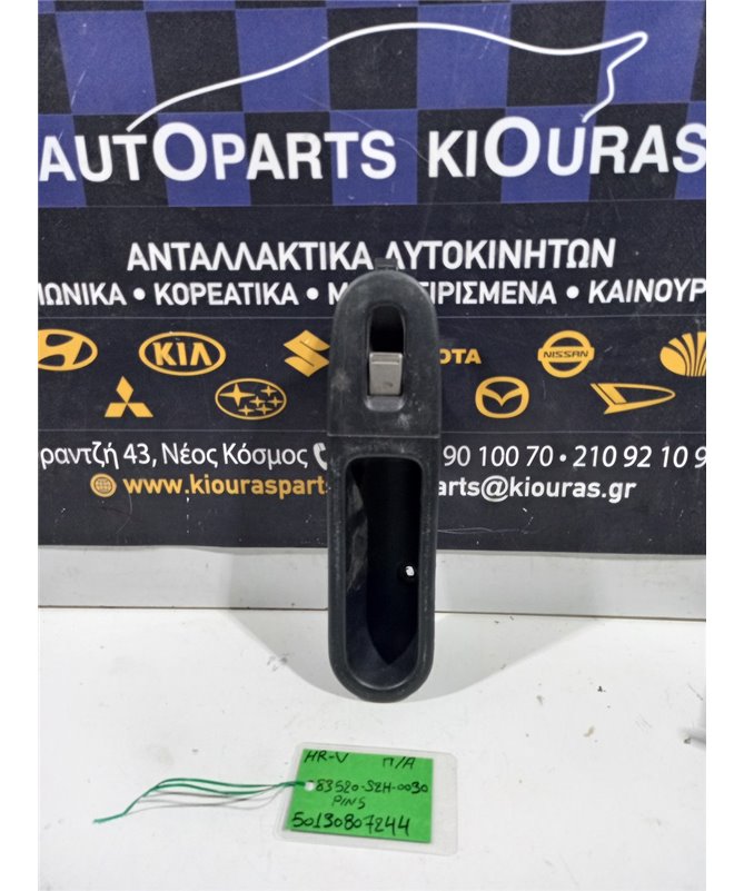 ΔΙΑΚΟΠΤΗΣ ΠΑΡΑΘΥΡΟΥ HONDA HRV 1999-2002 Πίσω Αριστερά 83520-S2H-0030 