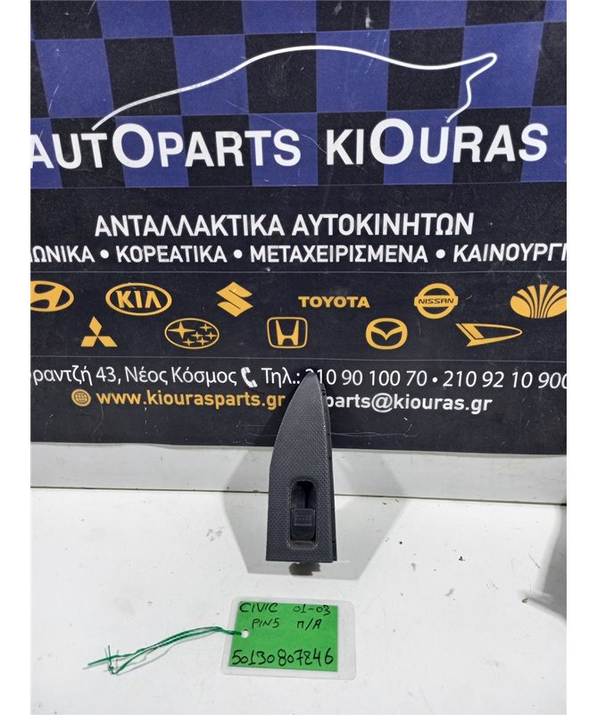 ΔΙΑΚΟΠΤΗΣ ΠΑΡΑΘΥΡΟΥ HONDA CIVIC 1988-1990 Εμπρός Αριστερά  