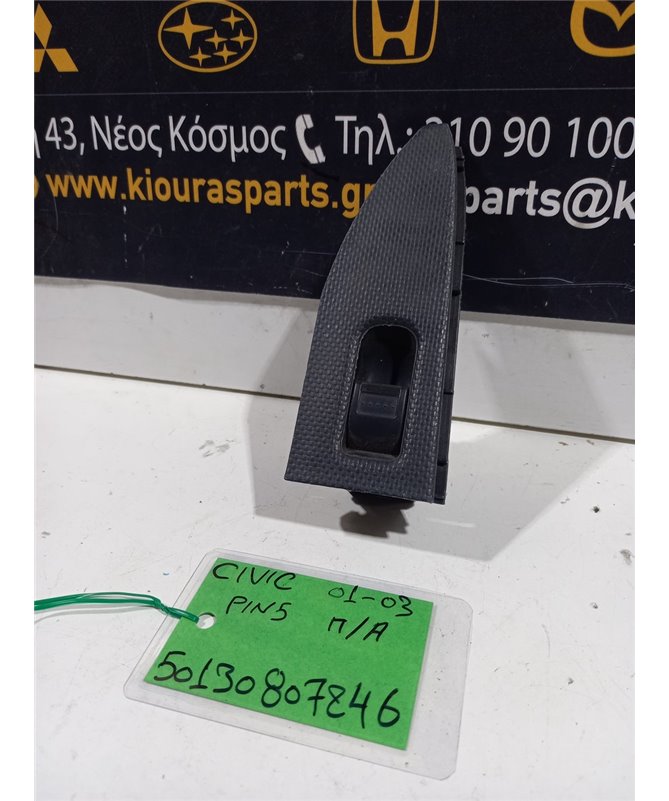 ΔΙΑΚΟΠΤΗΣ ΠΑΡΑΘΥΡΟΥ HONDA CIVIC 2001-2003 Πίσω Αριστερά  