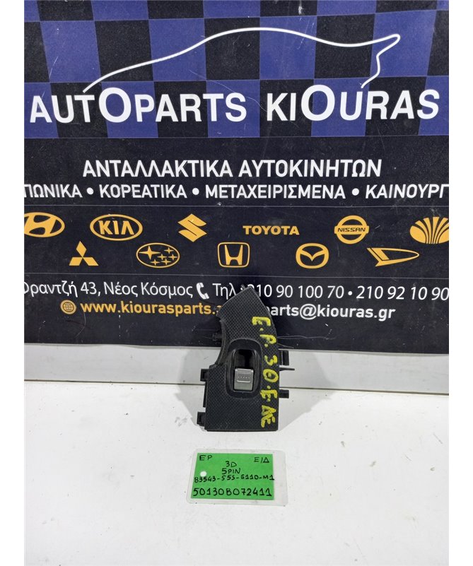 ΔΙΑΚΟΠΤΗΣ ΠΑΡΑΘΥΡΟΥ HONDA CIVIC 2002-2005 Εμπρός Δεξιά 83543-S5S-G110-M1 