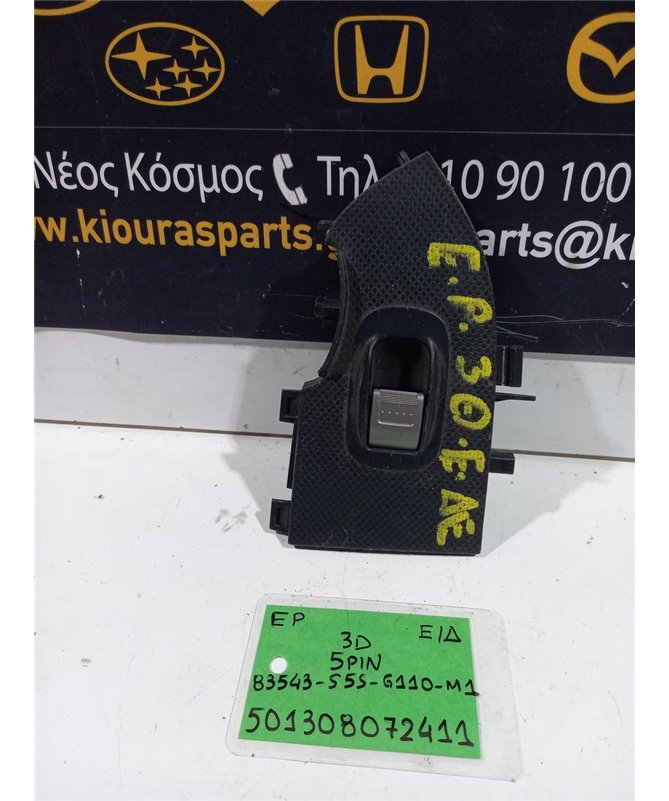 ΔΙΑΚΟΠΤΗΣ ΠΑΡΑΘΥΡΟΥ HONDA CIVIC 2002-2005 Εμπρός Δεξιά 83543-S5S-G110-M1 