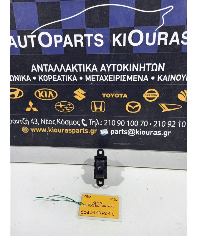 ΔΙΑΚΟΠΤΗΣ ΠΑΡΑΘΥΡΟΥ HYUNDAI ATOS 1999-2003 Εμπρός Δεξιά 93580-06000 