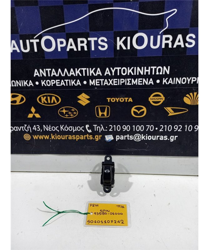 ΔΙΑΚΟΠΤΗΣ ΠΑΡΑΘΥΡΟΥ HYUNDAI ATOS 1999-2003 Πίσω Δεξιά 93580-06000 