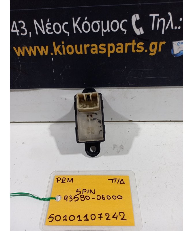 ΔΙΑΚΟΠΤΗΣ ΠΑΡΑΘΥΡΟΥ HYUNDAI ATOS 1999-2003 Πίσω Δεξιά 93580-06000 