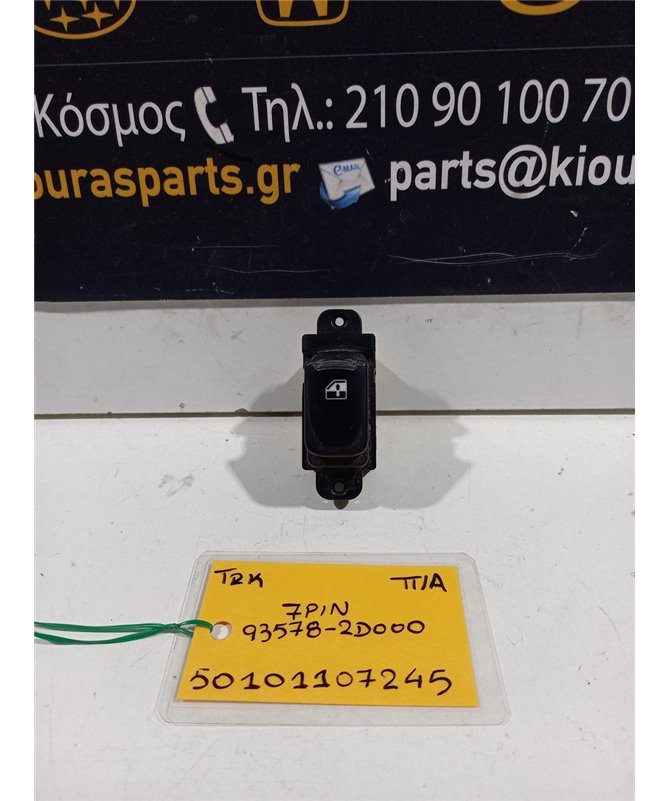 ΔΙΑΚΟΠΤΗΣ ΠΑΡΑΘΥΡΟΥ HYUNDAI ACCENT 2006-2011 Πίσω Αριστερά 93578-2D000 