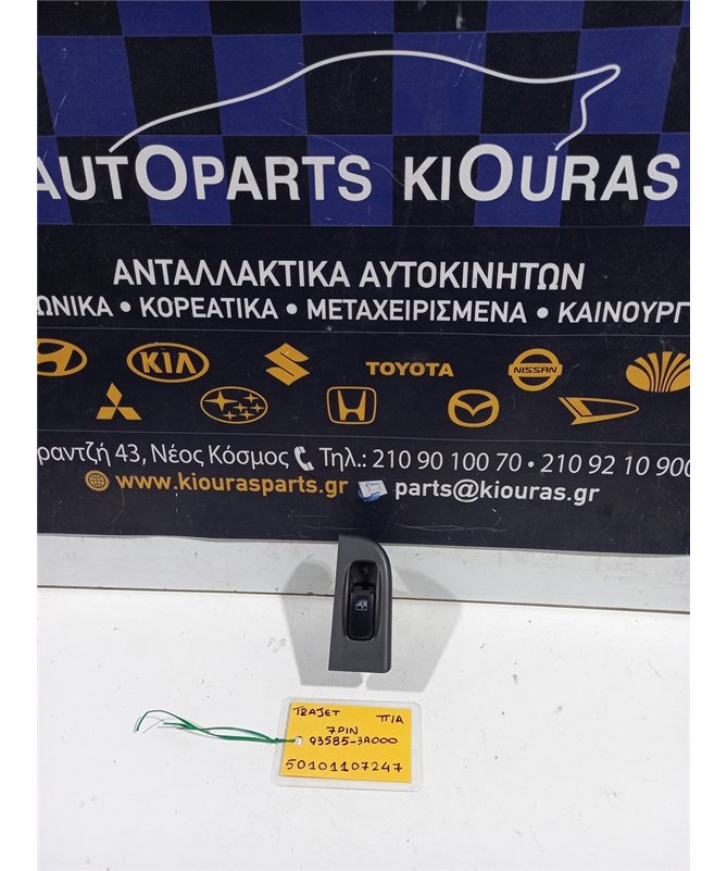 ΔΙΑΚΟΠΤΗΣ ΠΑΡΑΘΥΡΟΥ HYUNDAI TRAJET 2004-2008 Πίσω Αριστερά 93585-3A000 