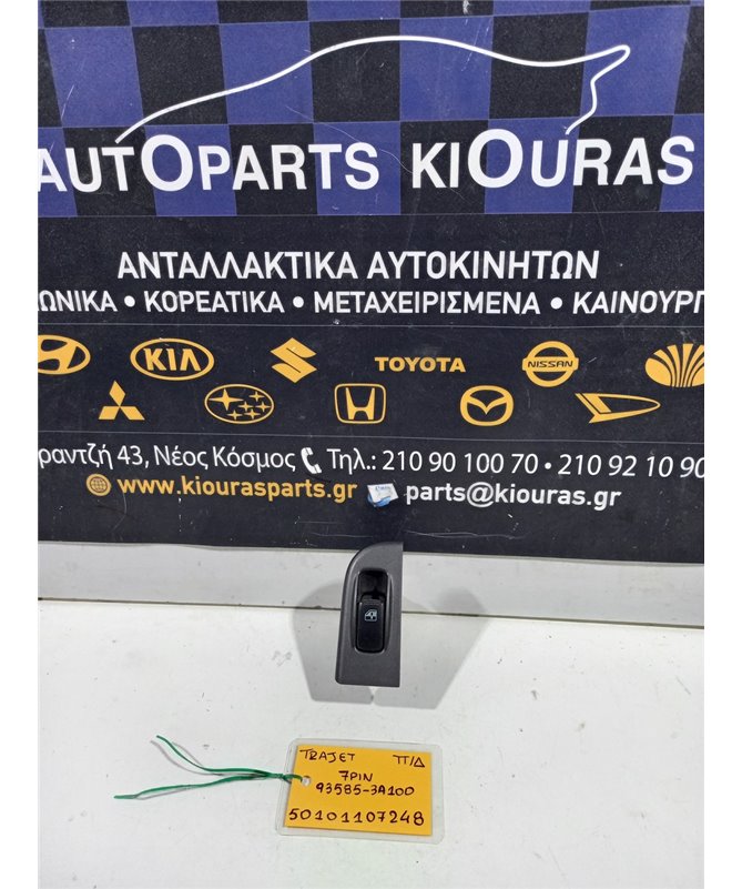 ΔΙΑΚΟΠΤΗΣ ΠΑΡΑΘΥΡΟΥ HYUNDAI TRAJET 2004-2008 Πίσω Δεξιά 93585-3A100 