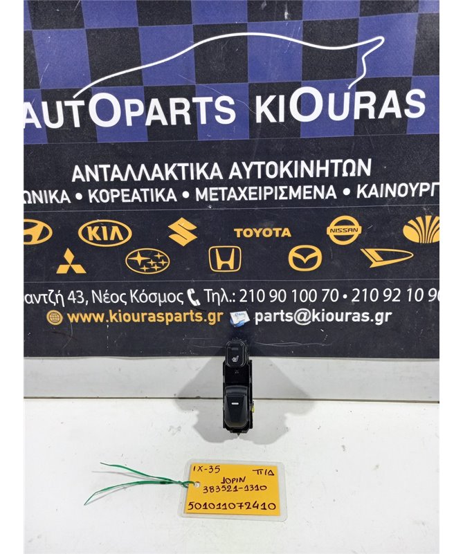 ΔΙΑΚΟΠΤΗΣ ΠΑΡΑΘΥΡΟΥ HYUNDAI ix35 2010-2015 Πίσω Δεξιά 383521-1310 