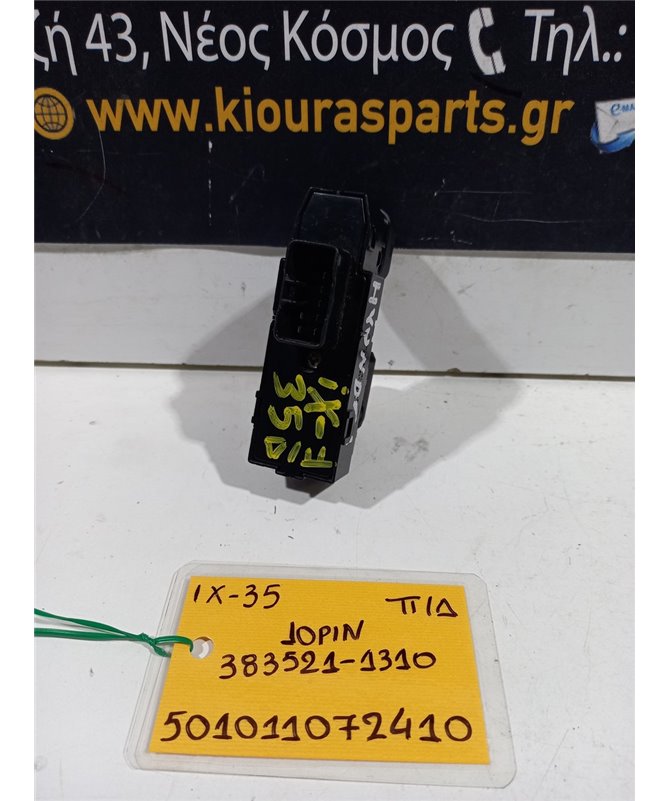 ΔΙΑΚΟΠΤΗΣ ΠΑΡΑΘΥΡΟΥ HYUNDAI ix35 2010-2015 Πίσω Δεξιά 383521-1310 