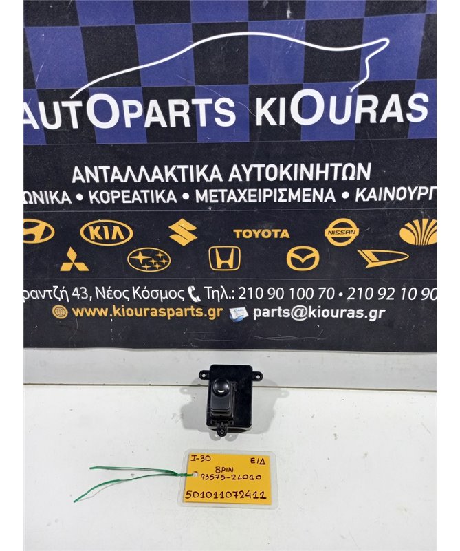 ΔΙΑΚΟΠΤΗΣ ΠΑΡΑΘΥΡΟΥ HYUNDAI i30 2007-2012 Εμπρός Δεξιά 93575-21010 