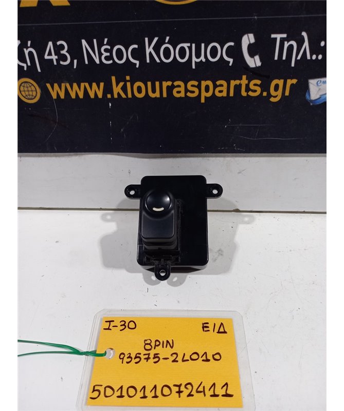 ΔΙΑΚΟΠΤΗΣ ΠΑΡΑΘΥΡΟΥ HYUNDAI i30 2007-2012 Εμπρός Δεξιά 93575-21010 