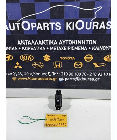 ΔΙΑΚΟΠΤΗΣ ΠΑΡΑΘΥΡΟΥ HYUNDAI SANTA FE 2000-2005 Πίσω Αριστερά 93575-3C010 