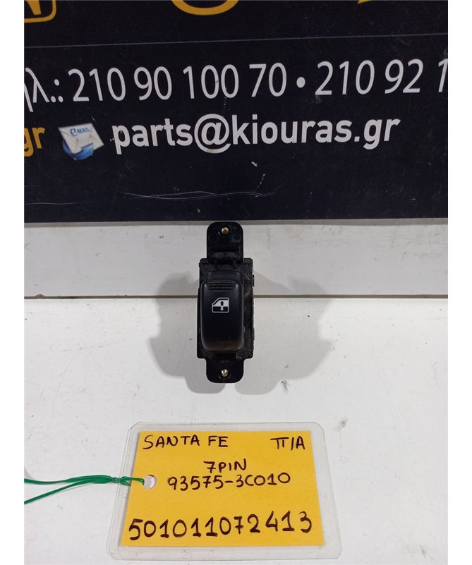 ΔΙΑΚΟΠΤΗΣ ΠΑΡΑΘΥΡΟΥ HYUNDAI SANTA FE 2000-2005 Πίσω Αριστερά 93575-3C010 