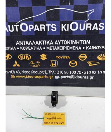 ΔΙΑΚΟΠΤΗΣ ΠΑΡΑΘΥΡΟΥ HYUNDAI SANTA FE 2000-2005 Πίσω Δεξιά 93575-3C010 