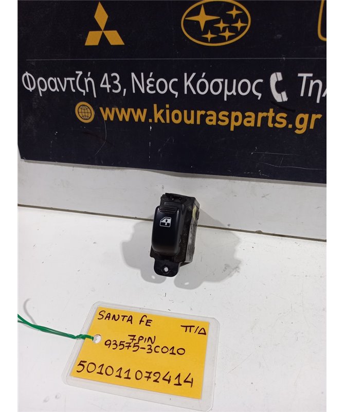 ΔΙΑΚΟΠΤΗΣ ΠΑΡΑΘΥΡΟΥ HYUNDAI SANTA FE 2000-2005 Πίσω Δεξιά 93575-3C010 