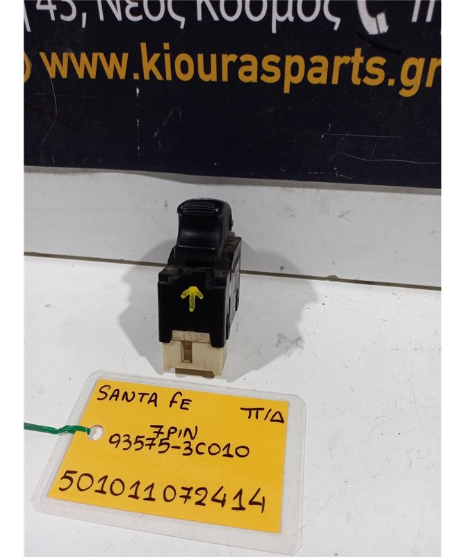 ΔΙΑΚΟΠΤΗΣ ΠΑΡΑΘΥΡΟΥ HYUNDAI SANTA FE 2000-2005 Πίσω Δεξιά 93575-3C010 