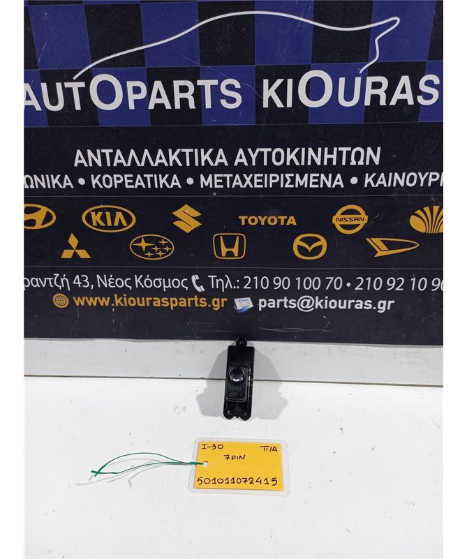 ΔΙΑΚΟΠΤΗΣ ΠΑΡΑΘΥΡΟΥ HYUNDAI i30 2007-2012 Πίσω Αριστερά  