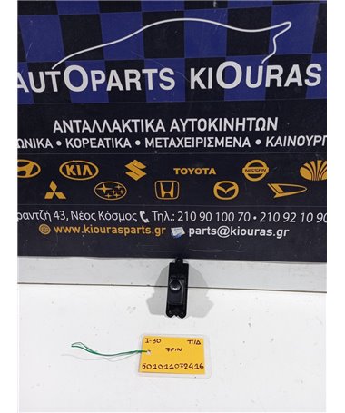 ΔΙΑΚΟΠΤΗΣ ΠΑΡΑΘΥΡΟΥ HYUNDAI i30 2007-2012 Πίσω Δεξιά  