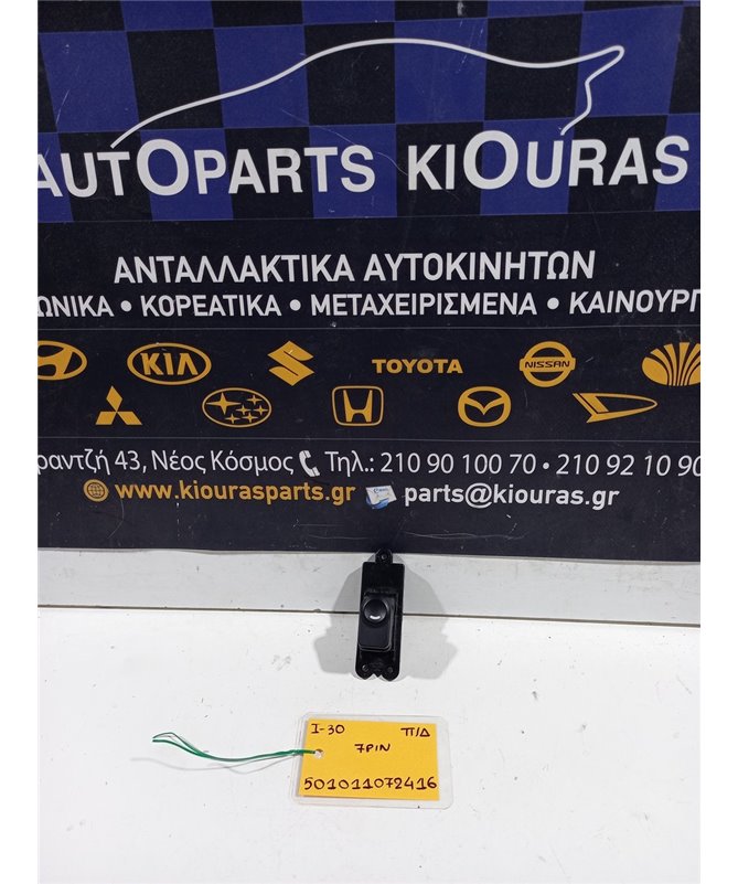 ΔΙΑΚΟΠΤΗΣ ΠΑΡΑΘΥΡΟΥ HYUNDAI i30 2007-2012 Πίσω Δεξιά  