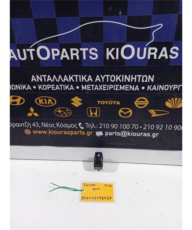 ΔΙΑΚΟΠΤΗΣ ΠΑΡΑΘΥΡΟΥ HYUNDAI TUCSON 2004-2010 Πίσω Δεξιά  