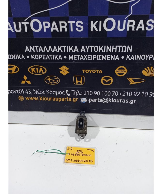 ΔΙΑΚΟΠΤΗΣ ΠΑΡΑΘΥΡΟΥ HYUNDAI LANTRA 1995-1998 Πίσω Αριστερά 93580-29100 