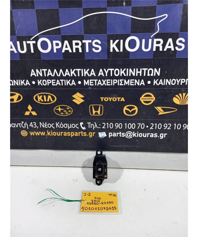 ΔΙΑΚΟΠΤΗΣ ΠΑΡΑΘΥΡΟΥ HYUNDAI LANTRA 1995-1998 Πίσω Δεξιά 93580-29150 