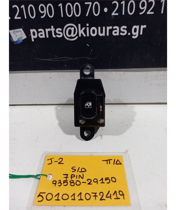 ΔΙΑΚΟΠΤΗΣ ΠΑΡΑΘΥΡΟΥ HYUNDAI LANTRA 1995-1998 Πίσω Δεξιά 93580-29150 