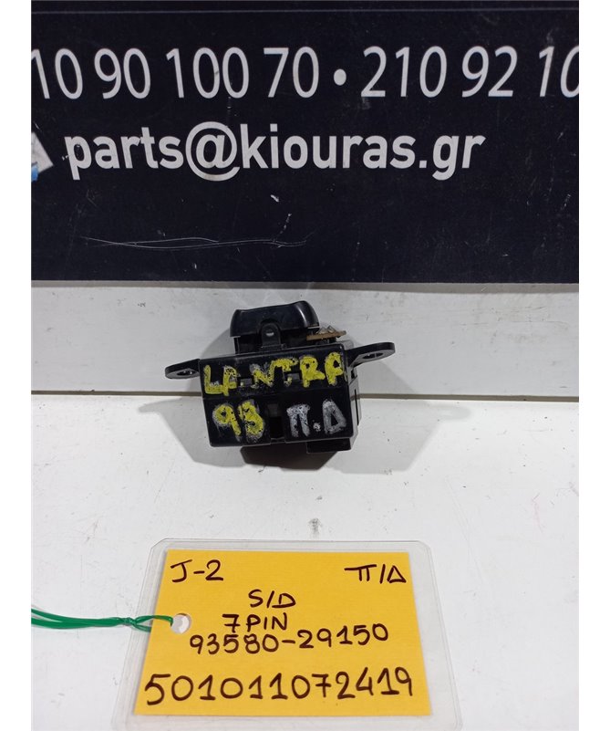 ΔΙΑΚΟΠΤΗΣ ΠΑΡΑΘΥΡΟΥ HYUNDAI LANTRA 1995-1998 Πίσω Δεξιά 93580-29150 